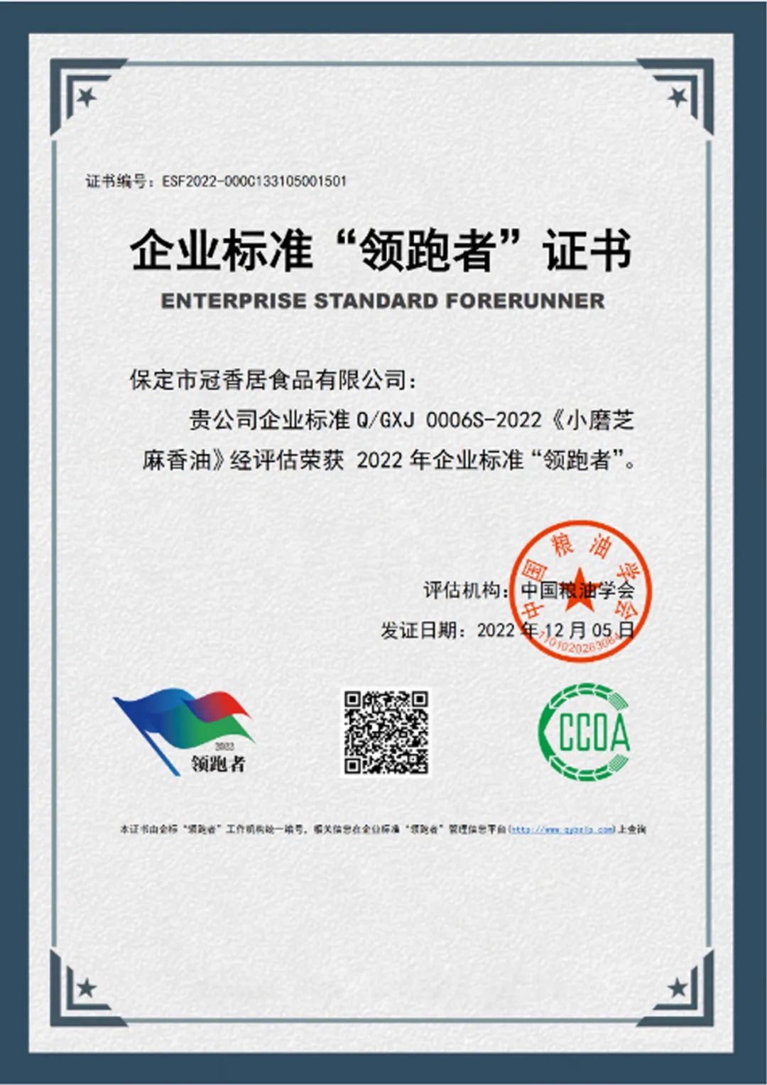 恭喜冠香居公司獲得2022年糧油產(chǎn)品企業(yè)標(biāo)準(zhǔn)領(lǐng)跑者！